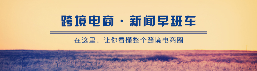 深圳拓撲總經(jīng)理盧聰：跨境賣家面臨關稅困境 應積極對待轉機